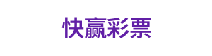 快赢彩票 Logo